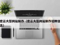 廊坊密云大型网站制作（密云大型网站制作招聘信息）